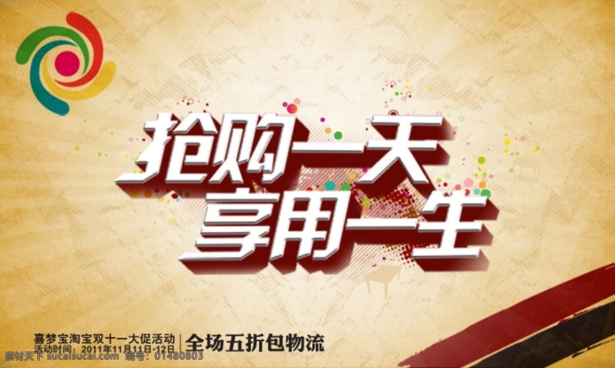 淘宝 双十 二轮 播 广告 源文件 抢购一天 享用一生 天猫 双十二 双12 网店海报 轮播图 促销广告 炫彩 时尚 复古背景 全场五折 包物流 淘宝装修 店铺装修 黄色