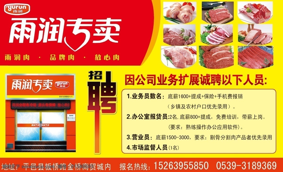 雨润 猪肉 开业 诚招 招聘 背景 雨润冷鲜肉 雨润专卖 前腿 后退 五花肉 猪耳朵 背景素材 分层 源文件
