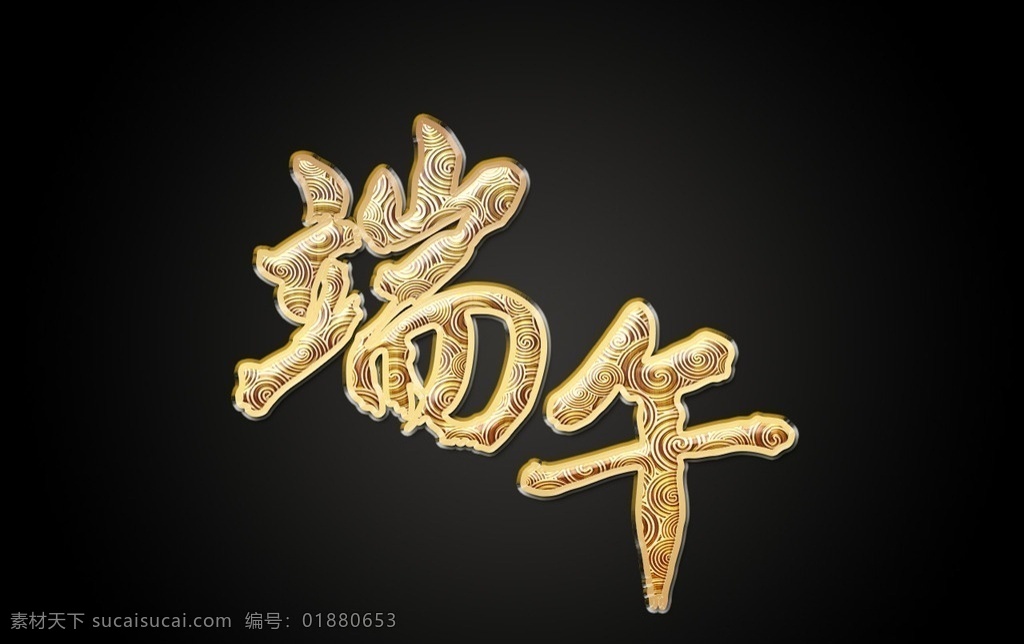 端午 斜面浮雕 描边 投影 复制 新建