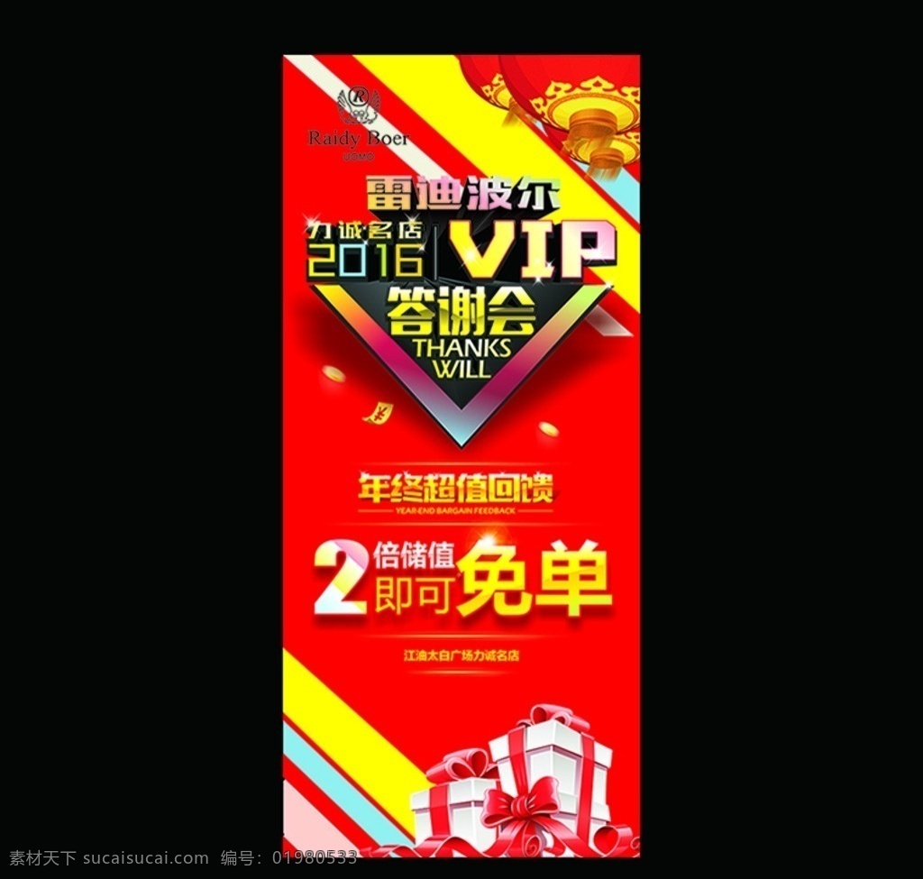 雷迪 波尔 vip 答谢会 乐迪波尔 2016 vip答谢会 雷迪波尔展架 年末回馈 感恩回馈 答谢会展架 x展架 展架 超值回馈 灯笼 大礼包 喜庆背景 年终答谢会 新年答谢会