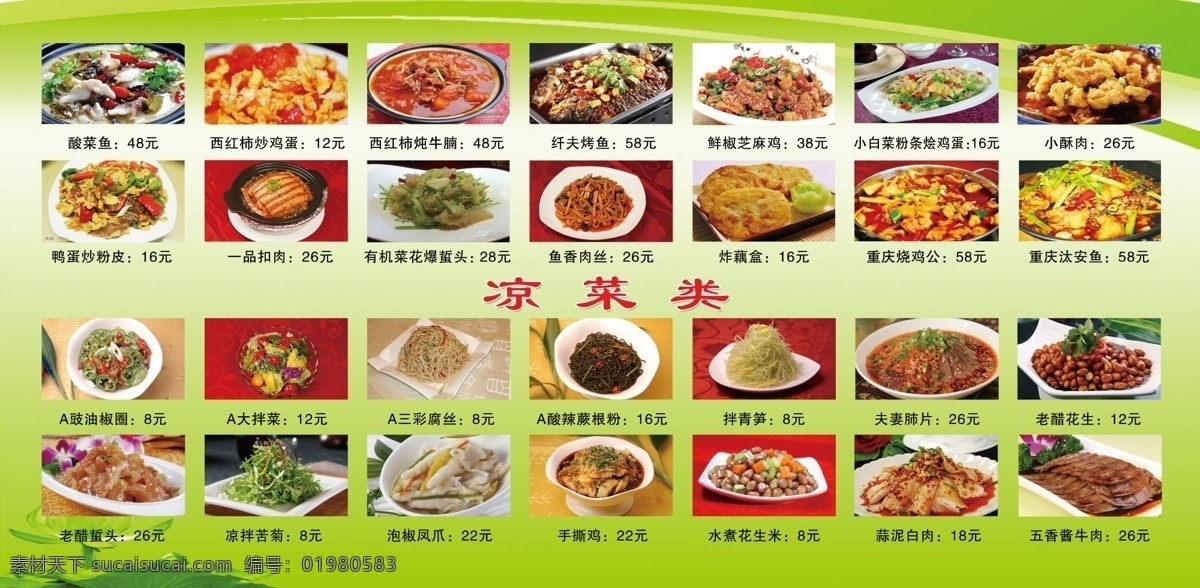 菜品海报 凉菜 凉拌 菜品大全 蔬菜 炒菜 热菜 海报