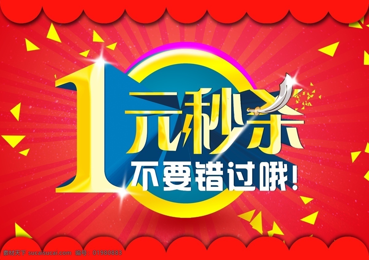 一元 秒 杀 不要 错过 吊 旗 一元秒杀 不要错过 吊旗 放射光 闪星光 立体字 半圆边 三角花洒 高清 红背景 商业广告