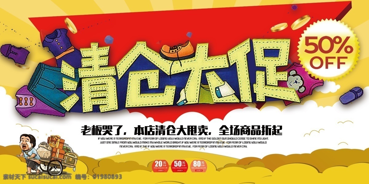 清仓大促 甩卖 换季 促销 处理