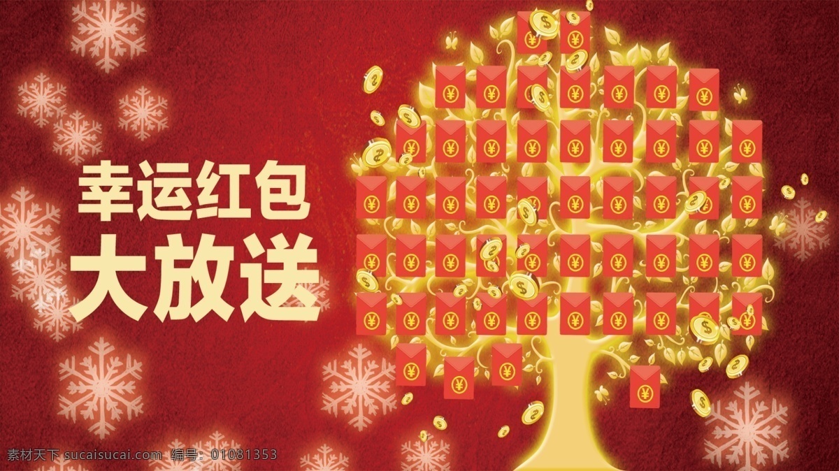 红包抽奖 抽奖背景 抽奖 红包 红包树 微信红包 文化艺术 节日庆祝