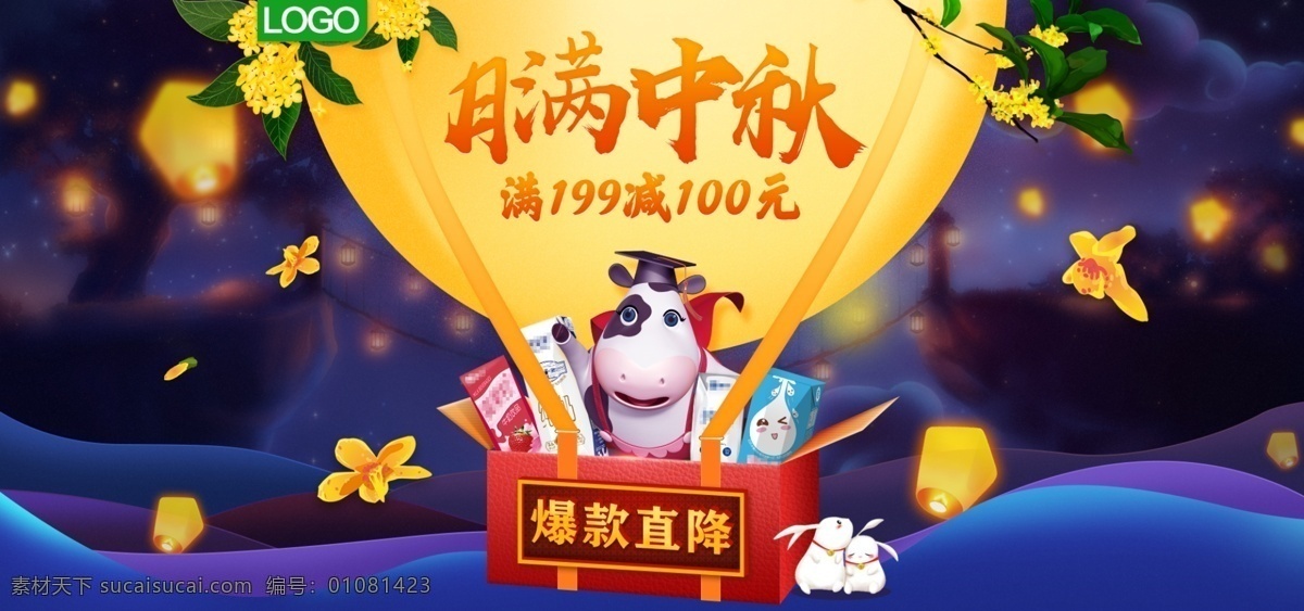 中国 风 中秋节 牛奶 乳 饮 食品 首页 海报 中国风 古风 中秋 爆款直降
