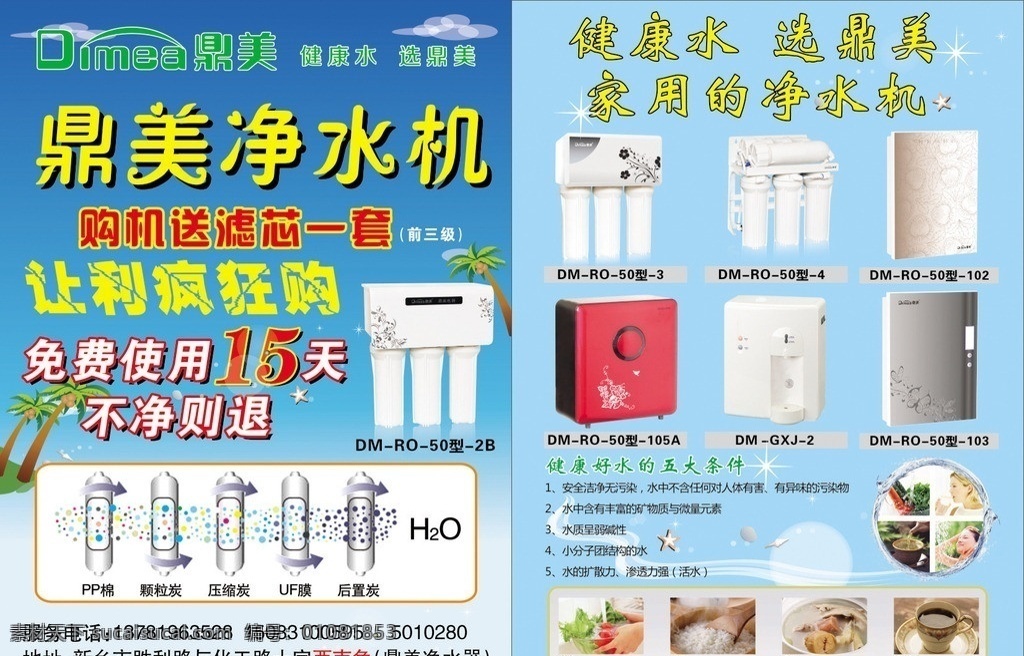 鼎美净水器 净水机 彩页 活动 蓝底 五级过滤 矢量