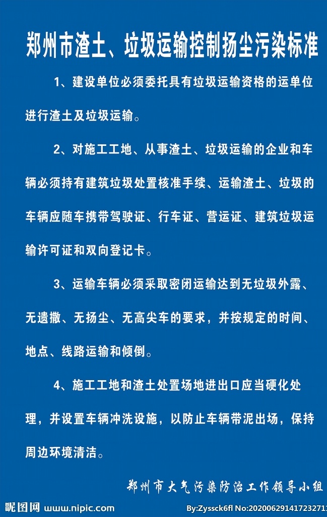 郑州市 渣土 垃圾 运输 扬尘 治理 标 建筑工地 三员公示 驻地管理公示 扬尘治理 项目公示 室外广告设计