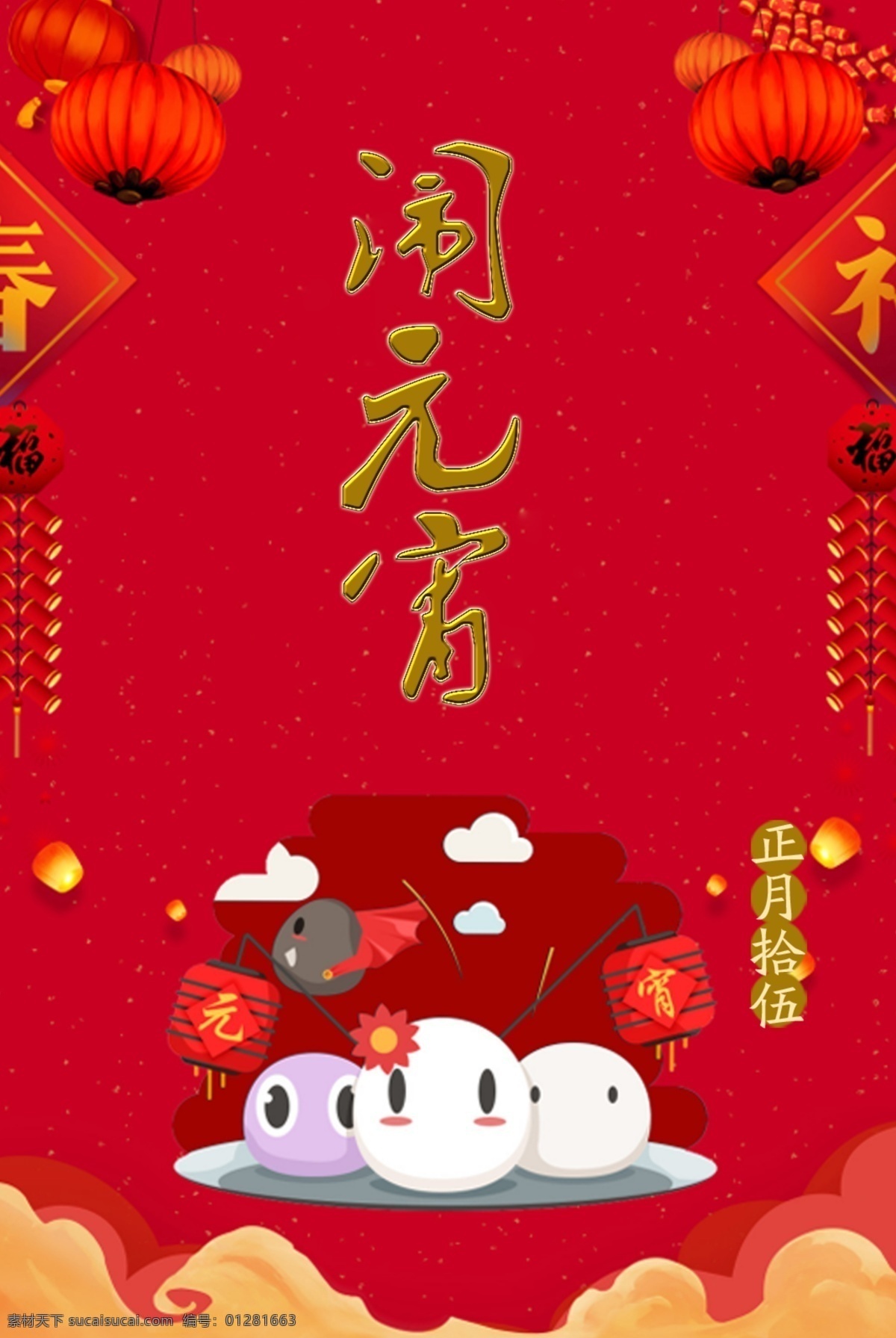 传统节日 元宵节 海报 展板 传统 红色 模板 元宵 闹 汤圆