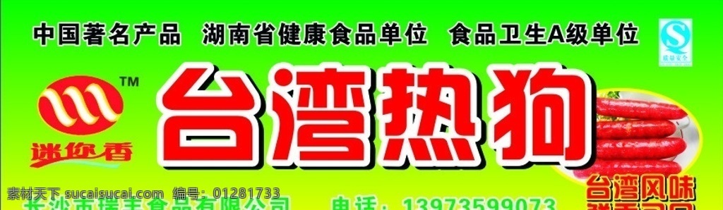 台湾热狗 热狗 迷你香 质量安全标志 小吃 矢量