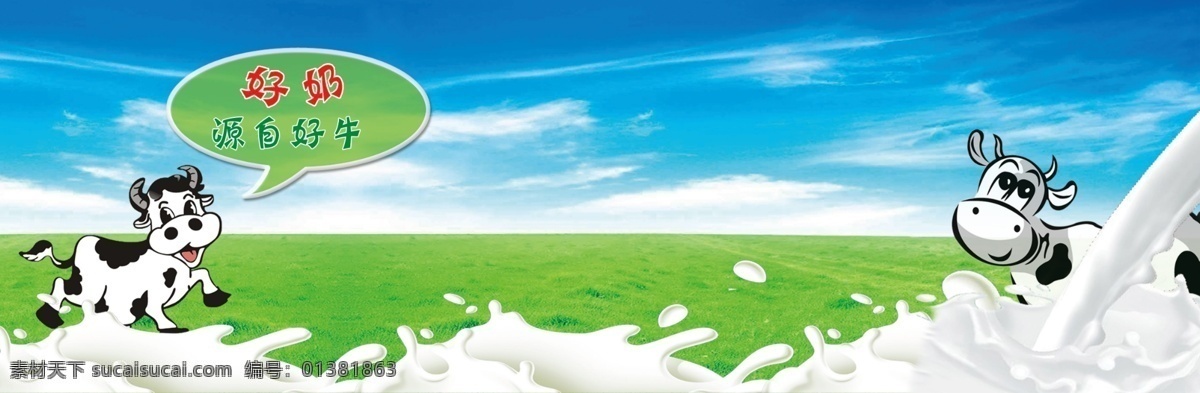 草地 广告设计模板 蓝天 奶牛 牛奶 其他模版 源文件库 奶牛素材下载 奶牛模板下载 可爱卡通牛 150像素 psd源文件 餐饮素材