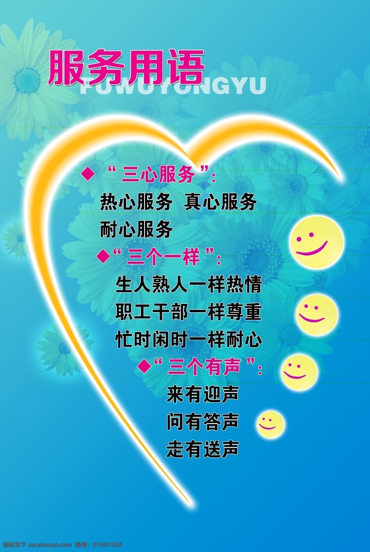 用心服务 服务用语 微笑服务 服务制度 三心服务 三个一样 三个有声 微笑 青色 天蓝色
