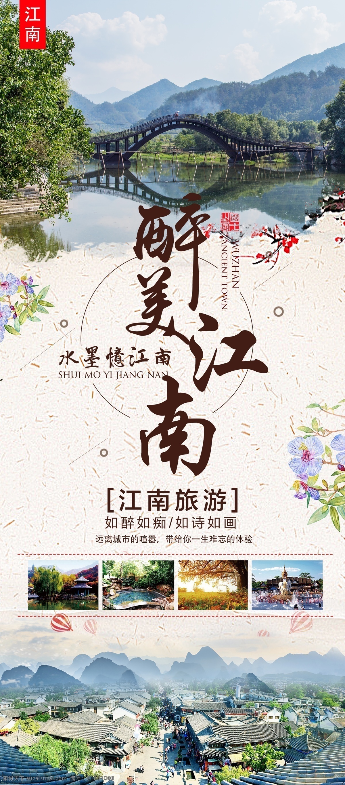 醉 美 江南 旅游 展架 古镇 江南水乡 水墨江南 醉美江南 江南海报 梦回江南 鱼米之乡 最美江南 俏江南 忆江南 江南印象 江南春 江南古镇 江南小镇 江南山水 展架旅游 江南旅游 醉美