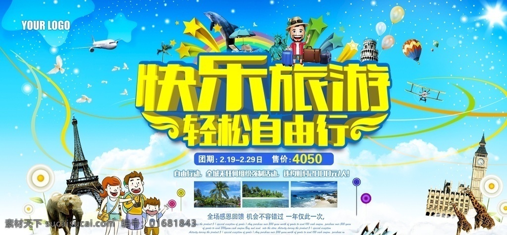 快乐旅游 畅游世界 海外旅游 报团旅游 环球旅游 出国旅游 带团旅游 世界那么大 我想去看看 旅行社 旅游社 自驾游 出国游 出境游 海外游 旅游 旅行 旅游吧 旅游图 旅游宣传单