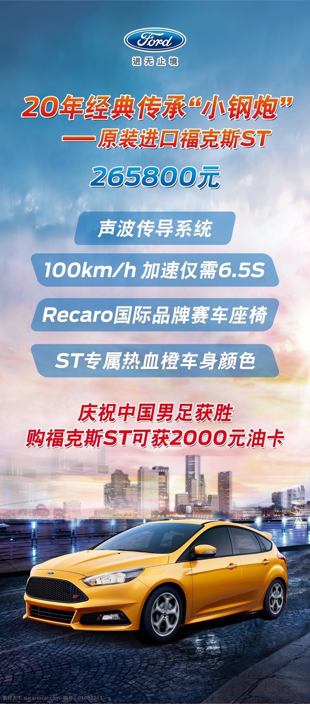 小钢炮海报 福克斯st 福特汽车 展架 汽车广告 汽车站家 竖版 蓝色 小钢炮 中国国足 城市