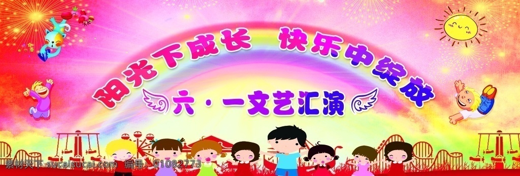 六一儿童节 儿童节 六一背景布 六一舞台布 儿童节快乐 六一文艺汇演