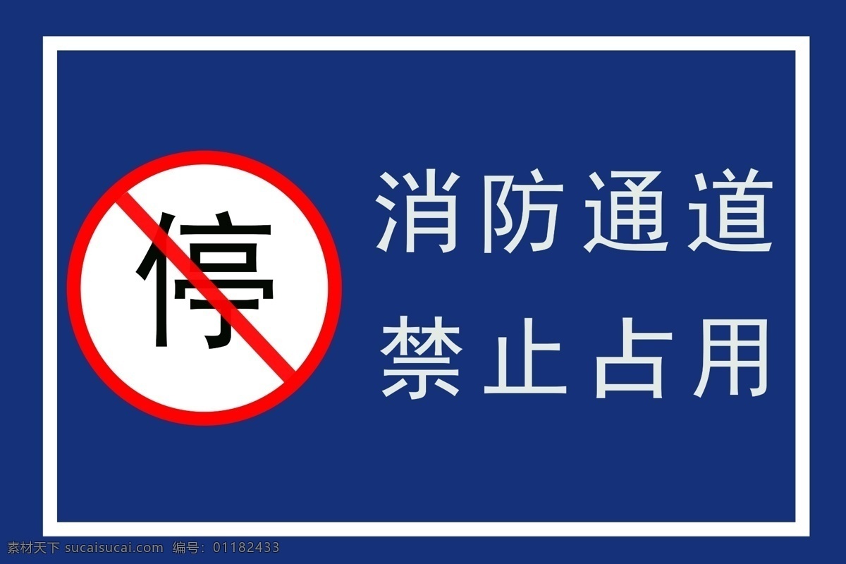 消防通道 禁止占用 消防 通道 可用于 指示 标志图标 其他图标