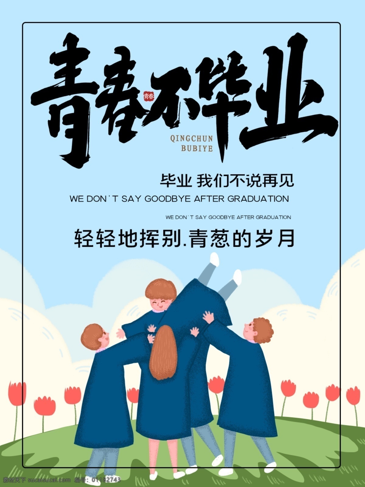 青春不毕业 毕业季 毕业季海报 毕业 青春不散场 同学会海报 同学会 同学聚会 青春 匆匆那年 致青春 致青春海报 青春梦想 放飞青春 后来的我们 同学会背景 致青春背景 青春怀旧 青春无悔 时光 老同学 高中同学会 大学同学会 青春励志 青春毕业季 青春活力 毕业了 毕业啦 回忆录 同窗 青春飞扬