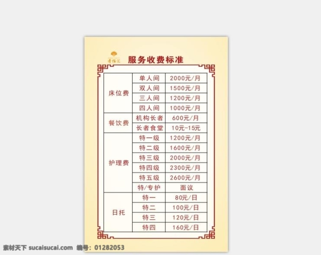 养老院 价目表 养老院价目表 价目表写真 表格 价目表单