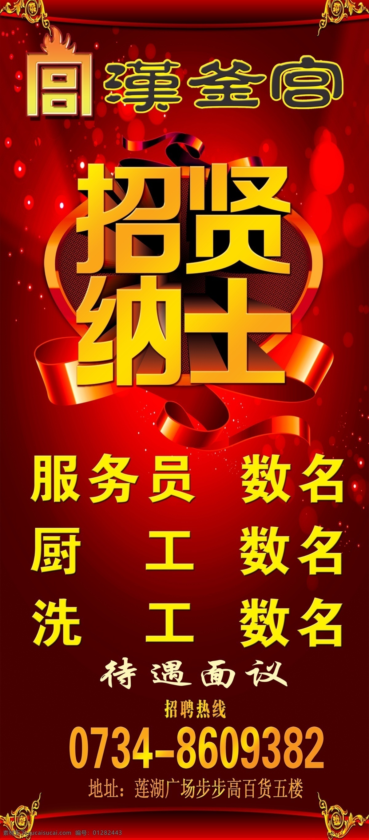 招贤纳士招聘 汉釜宫招聘 饭店招聘 烧烤店招聘 汉釜宫标志 高档招聘展架 广告设计模板 源文件