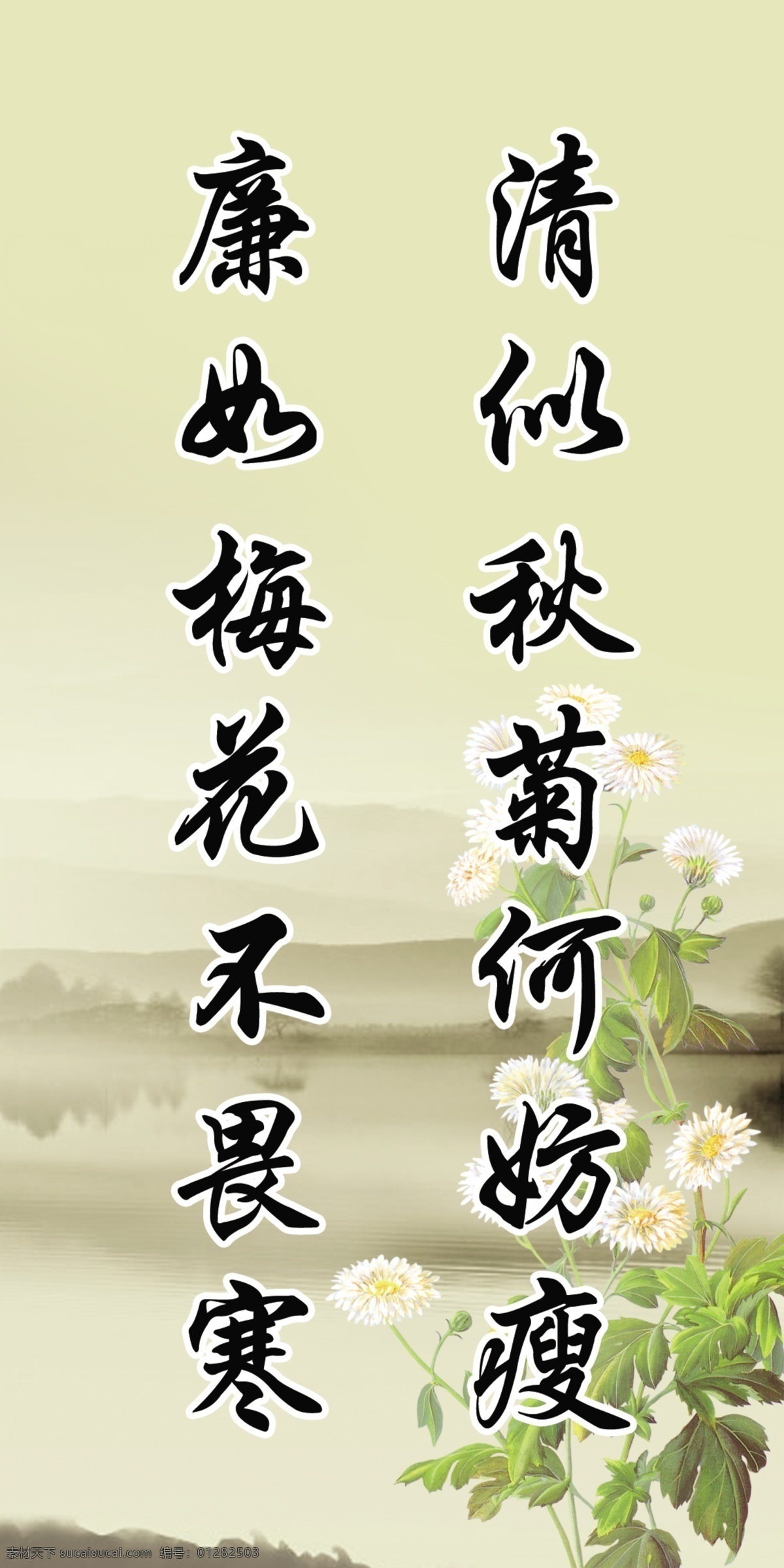廉政文化 廉政 文化 进 农村 清 似 秋菊 何妨 瘦 廉 梅花 不畏 寒 菊花 展板 分层 源文件
