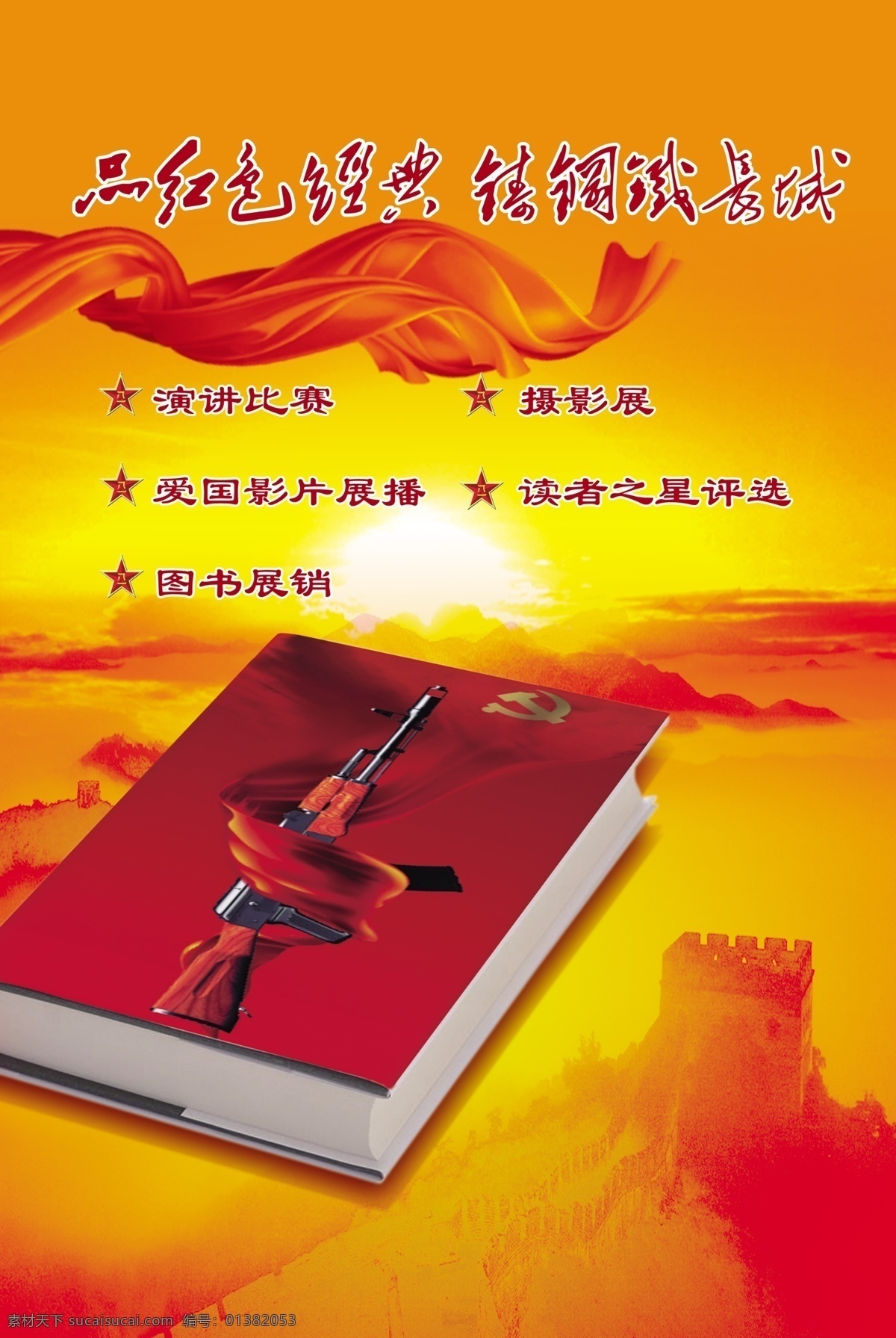 八一 八一展板 背景 党的 封皮 广告设计模板 红色 红色长城 飘带 书 日出 读书月 展板 展板模板 源文件 其他展板设计
