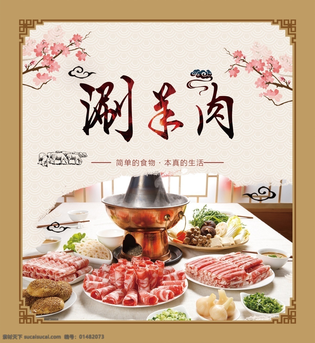 涮羊肉画册 涮羊肉挂画 涮羊肉火锅 涮羊肉店开业 涮羊肉店 火锅涮羊肉 我的东东 分层