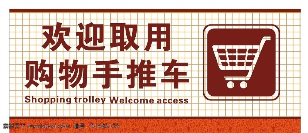 购物车 购物车存放 购物手推车 商场形象 购物车形象