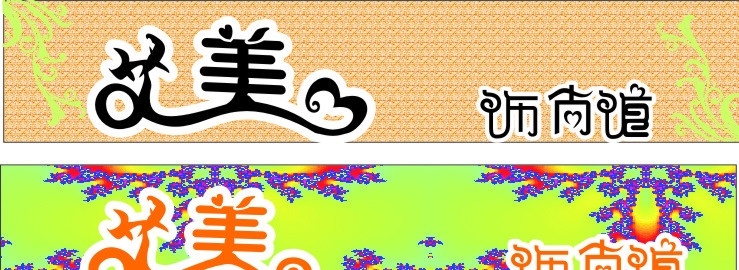 艾美招牌 门头效果 字体变形 图文填充 展板模板 矢量