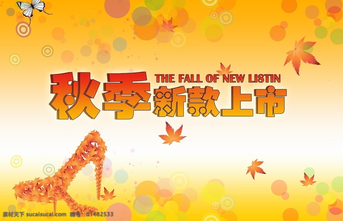 秋季新款上市 枫叶 高跟鞋 泡泡 蝴蝶 秋 橙色 广告设计模板 源文件