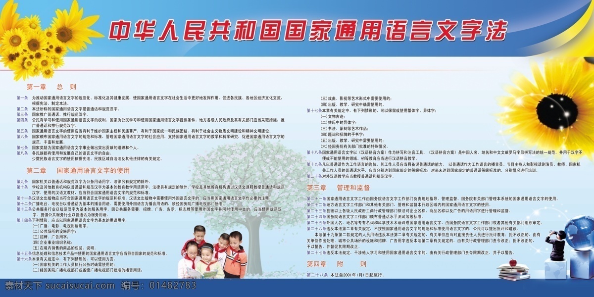 国家 通用 语言文字 法 中华 人民 共和国 语言 文字法 节选 展板模板