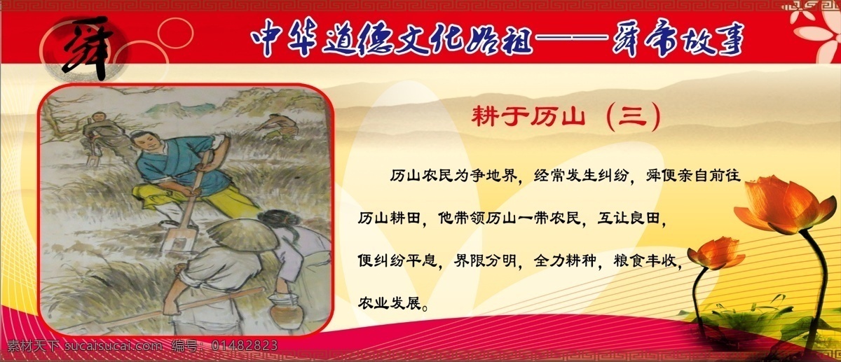 中华 道德 文化 始祖 舜帝 中华道德 文化始祖 耕于历山 荷花 红色展板 教育展板 源文件