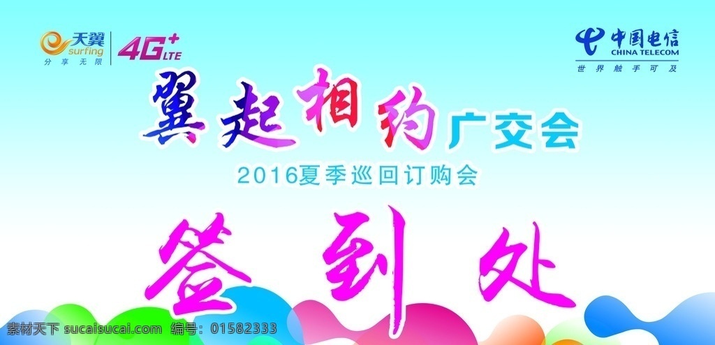 中国电信 签到 签到处 翼起相约 广交会 订购会 夏季 巡回