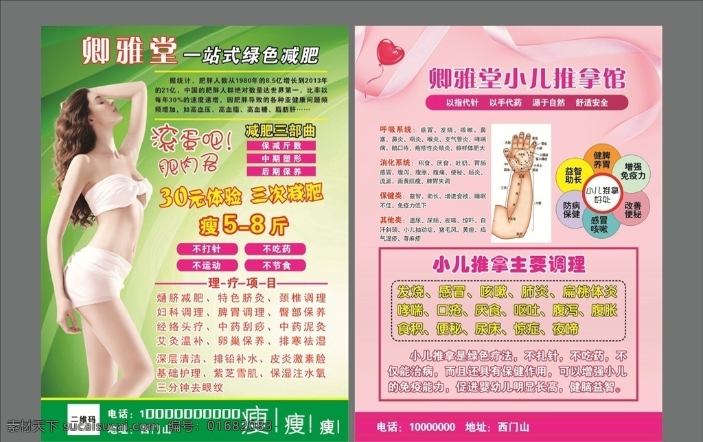 卿雅堂 宣传单 减肥 小儿推拿 美容 绿色减肥 超市 吊旗 周年