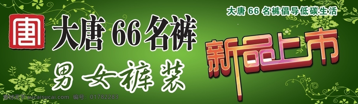 分层 大唐 绿色 新品上市 源文件 招牌 名 裤 模板下载 大唐66名裤 名裤 男女裤 psd源文件