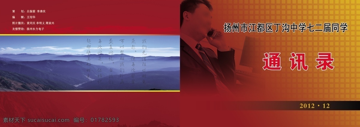 打电话 风景 广告设计模板 宏伟 画册设计 其他设计 山 通讯录模板 通讯录 合影留念 通讯录背景 毕业寄语 源文件 其他画册封面