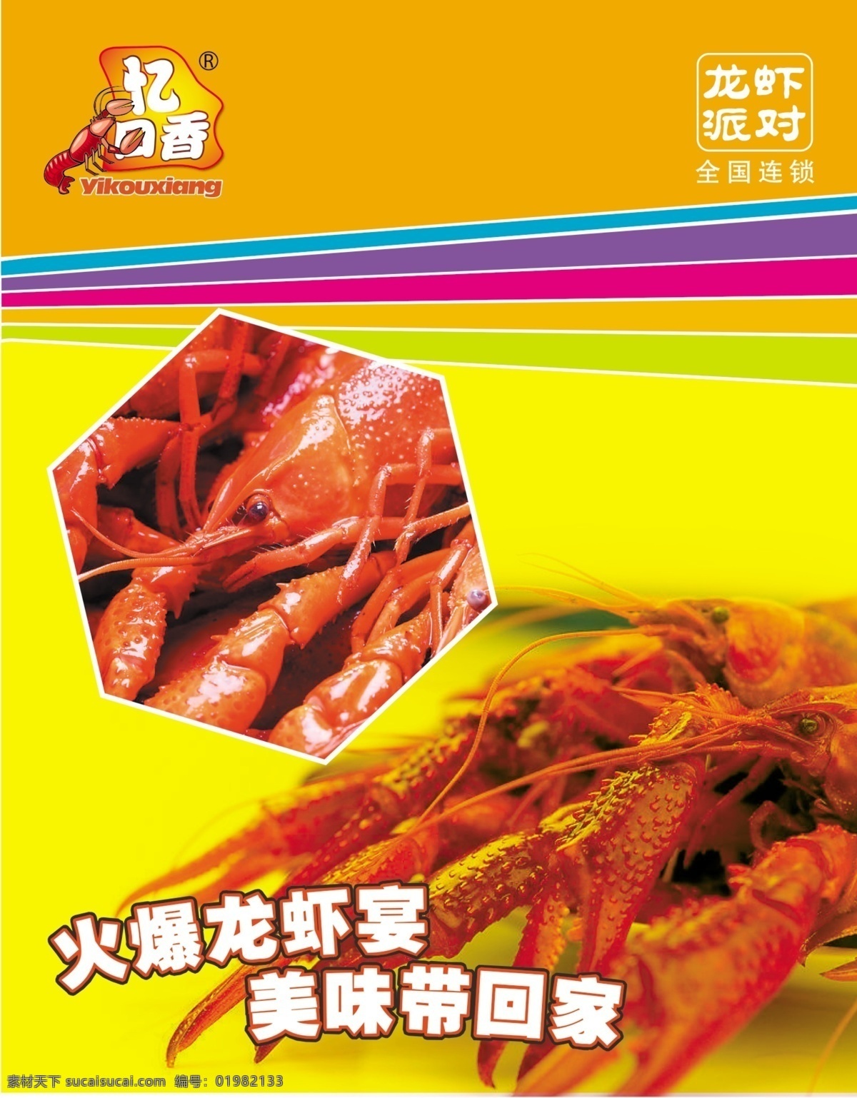 忆口香 虾 龙虾 海报 标志 分层 源文件