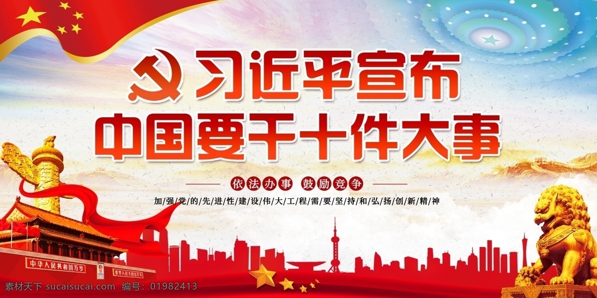 习近平 宣布 中国 干 十 件 大事 宣传 展板 社会主义 经济发展 党建宣传 免费素材 平面素材 习主席宣布 习近平宣布 十件大事 扩大进口 党建文化 双面展板 会议解读 平面模板 宣传中国 中国宣传