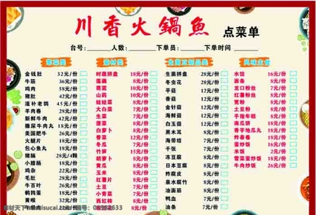 火锅鱼点菜单 菜单 火锅鱼 火锅 点菜 价目表 价格
