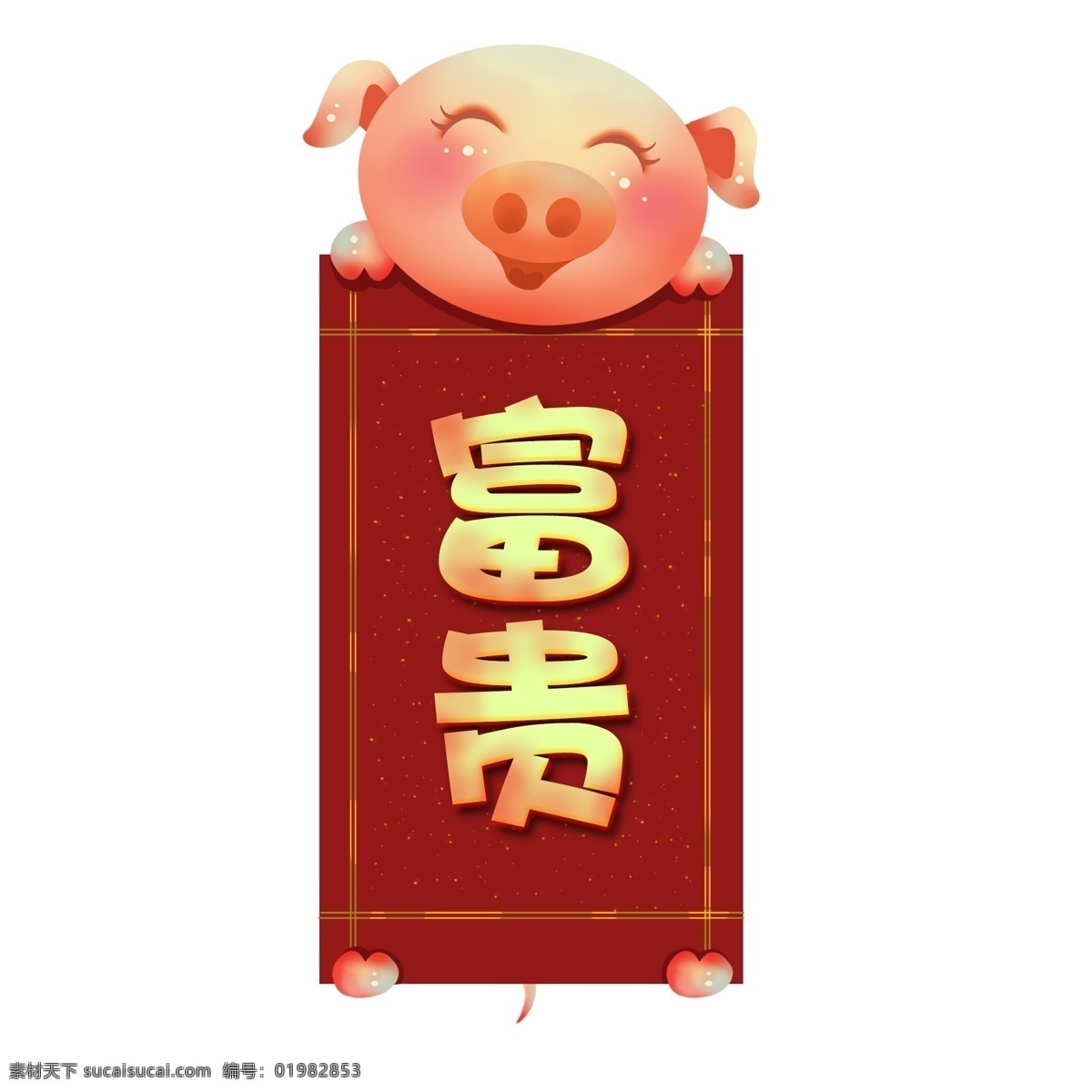 猪年 新年 红色 贺卡 富贵 免 抠 2019年 新年红色贺卡 祝语 png免抠 卡通猪 可爱 动物 猪