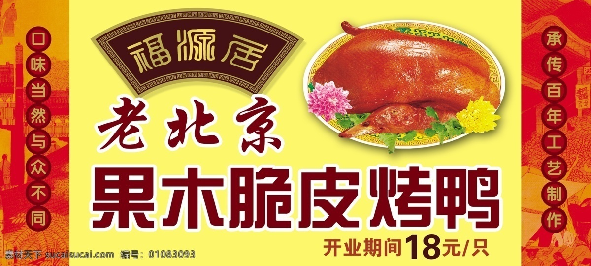 老 北京 果 木炭 脆皮 烤鸭 老北京果木炭 脆皮烤鸭 果木炭烤鸭 木炭脆皮烤鸭 北京烤鸭