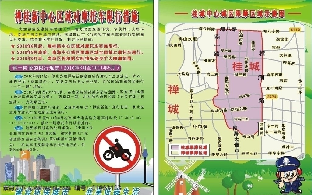 2010 年 桂 城 限 摩 宣传 单张 城中心 城区 区域 示意图 禁摩标志 矢量城市 矢量交警 矢量大风车