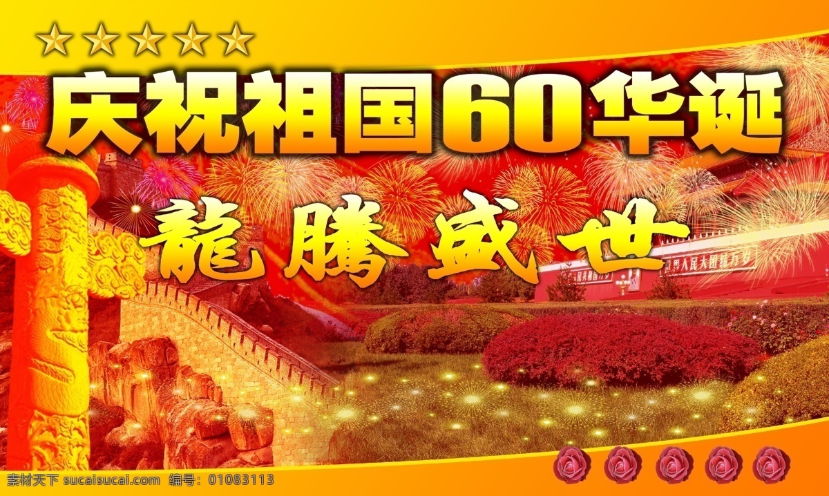 国庆60周年 psd源文件 分层 庆祝 祖国 华诞 国庆 长城 天安门 华表 飘带 焰火 五星 五角星 花 源文件库
