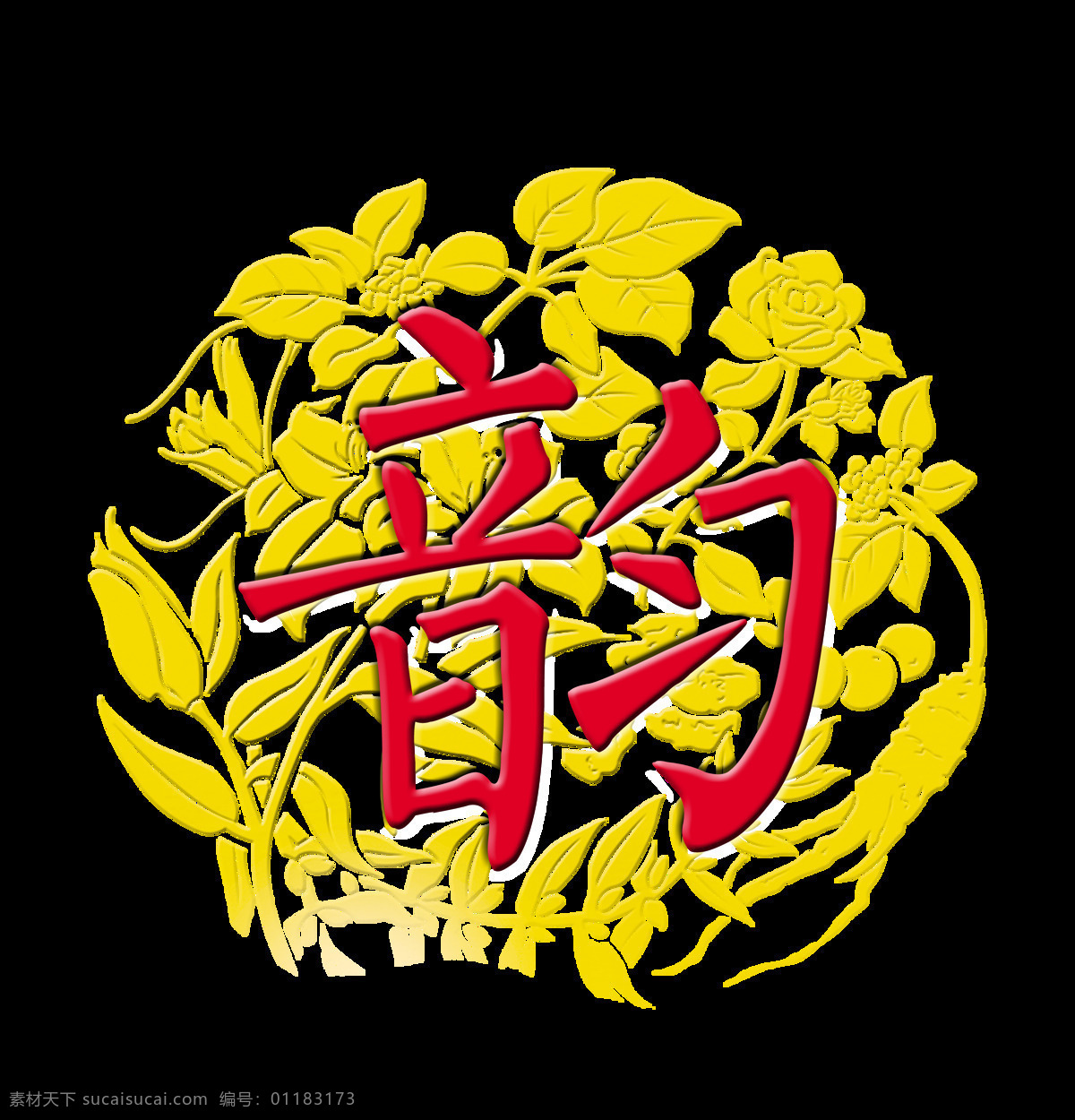 韵味 意境 艺术 字 字体 底纹 元素 艺术字 免抠图