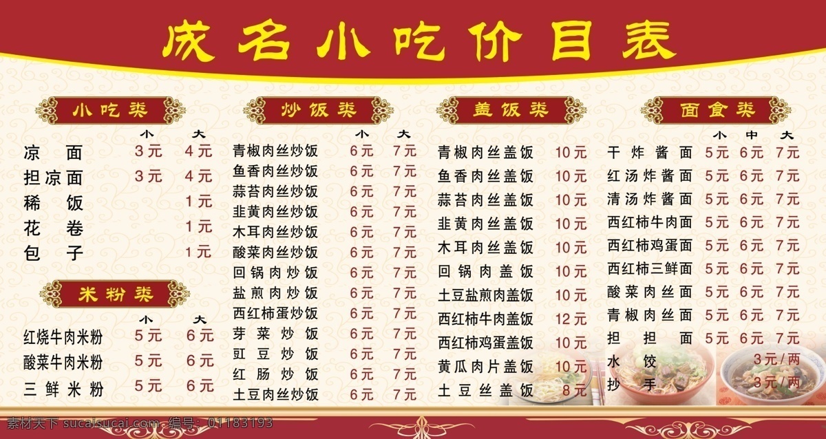 小吃价目表 小吃 价目 排版 分层 模板 展板模板