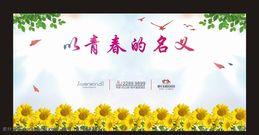 青春的名义 青春 向日葵 飞鸟 阳光 绿叶 文化艺术 节日庆祝