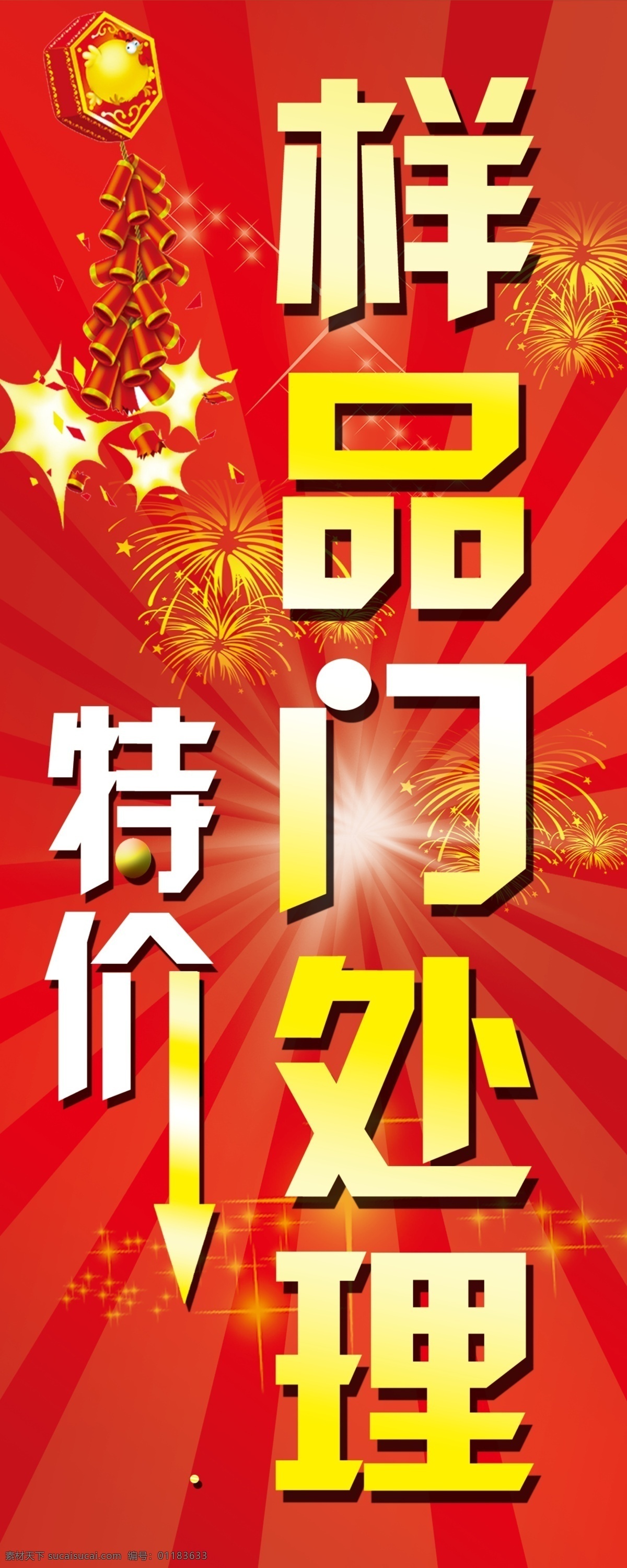 特价免费下载 鞭炮 处理 红色背景 特价 样品 psd源文件