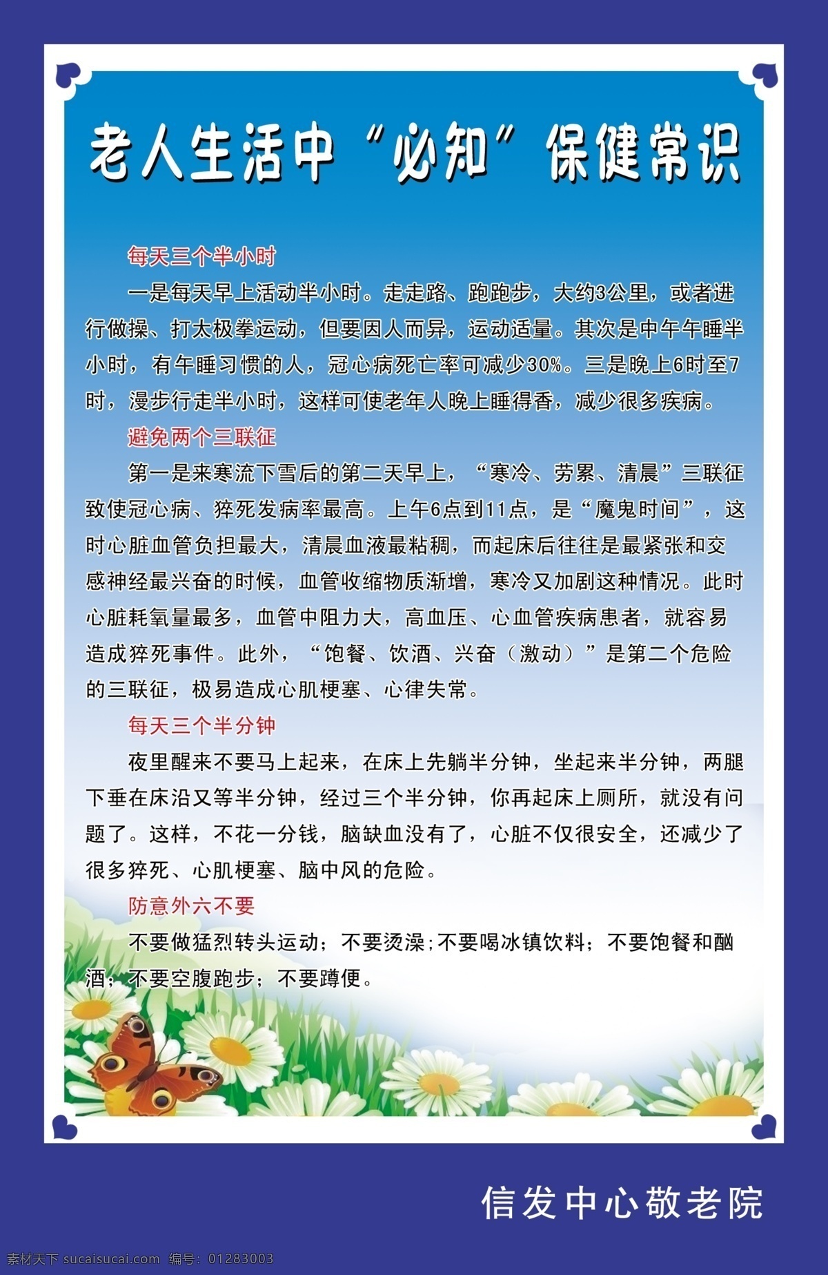 老人生活常识 老年人 保健常识 蓝底 菊花 花 绿草 绿地 蝴蝶 边框 图版 敬老院 高血压预防 冠心病预防 心形 广告设计模板 源文件