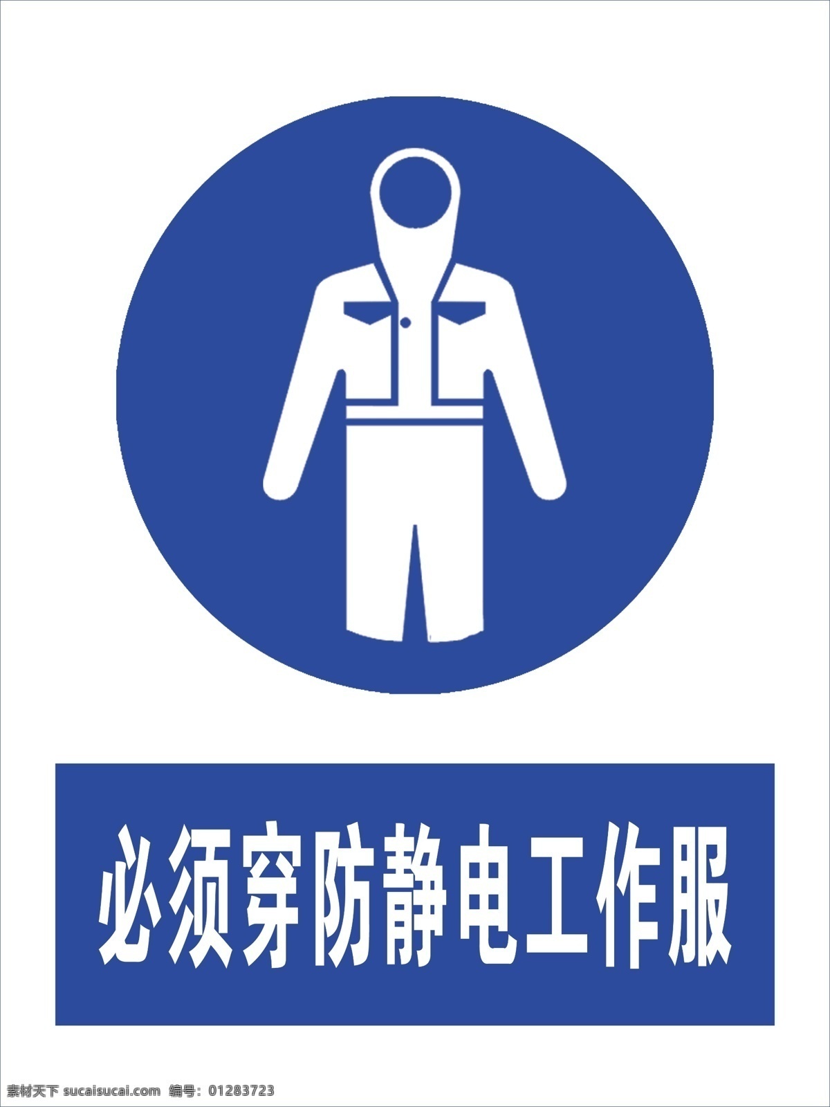 必须 穿 防静电 工作服 必须穿防静 电工作服 防静电工作服 安全警示牌 安全标志 安全警示 标识牌
