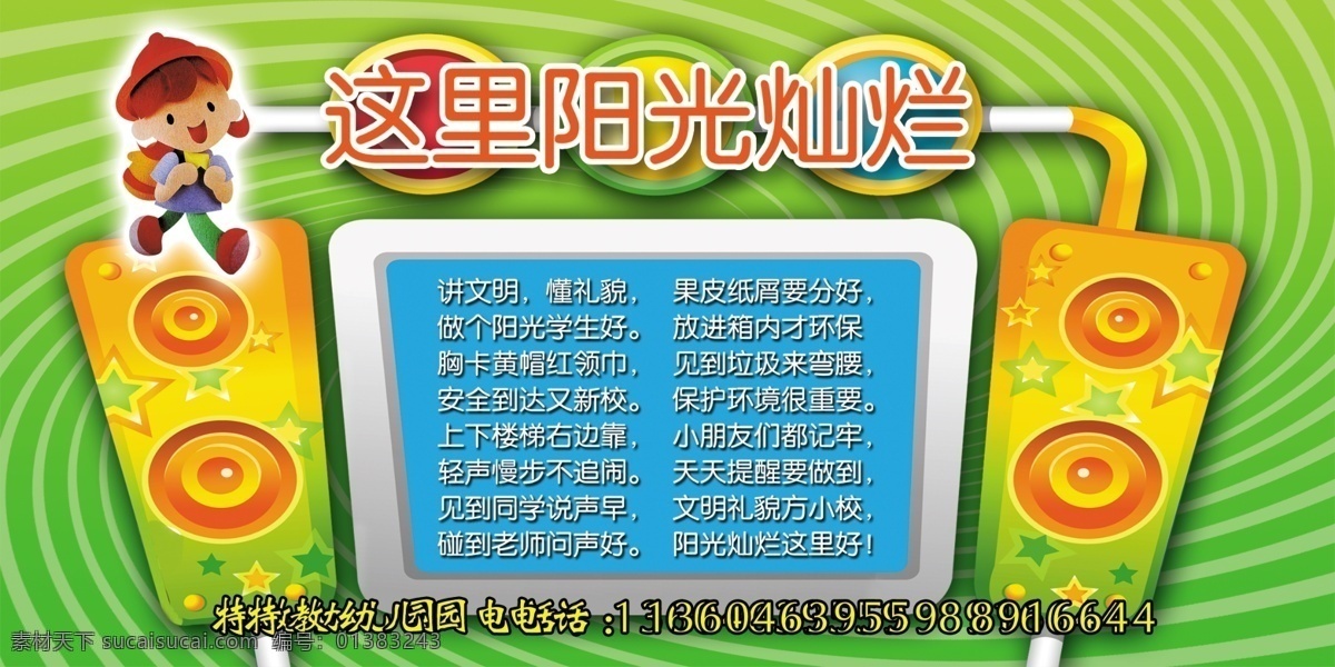 广告设计模板 童真 阳光 音响 幼儿园展板 幼儿园 展板 模板下载 源文件 动漫小孩 展板模板 其他展板设计
