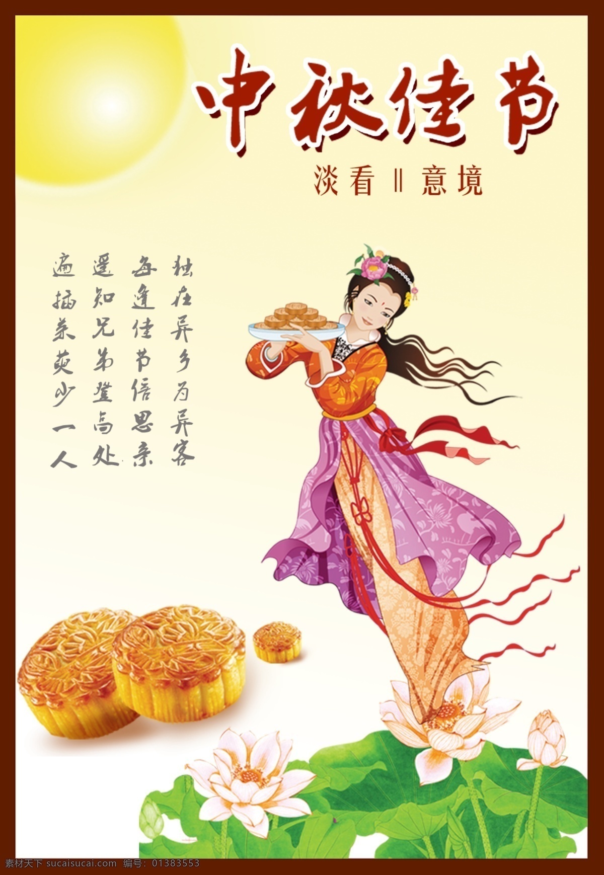 嫦娥 广告设计模板 荷花 源文件 月饼 月亮 中秋佳节 中秋 佳节 模板下载 中秋节 淡看意境 psd源文件